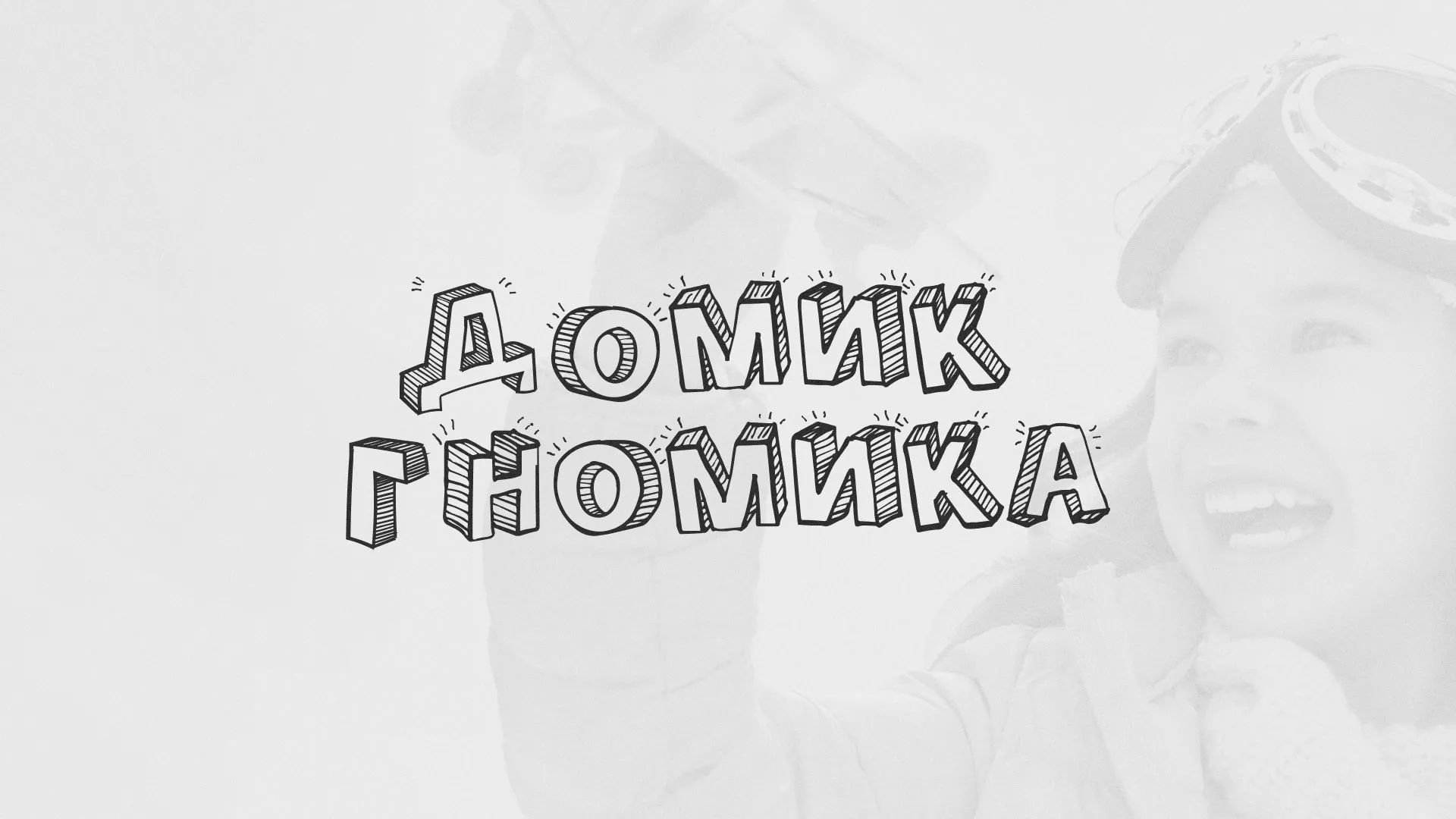 Разработка сайта детского активити-клуба «Домик гномика» в Константиновске